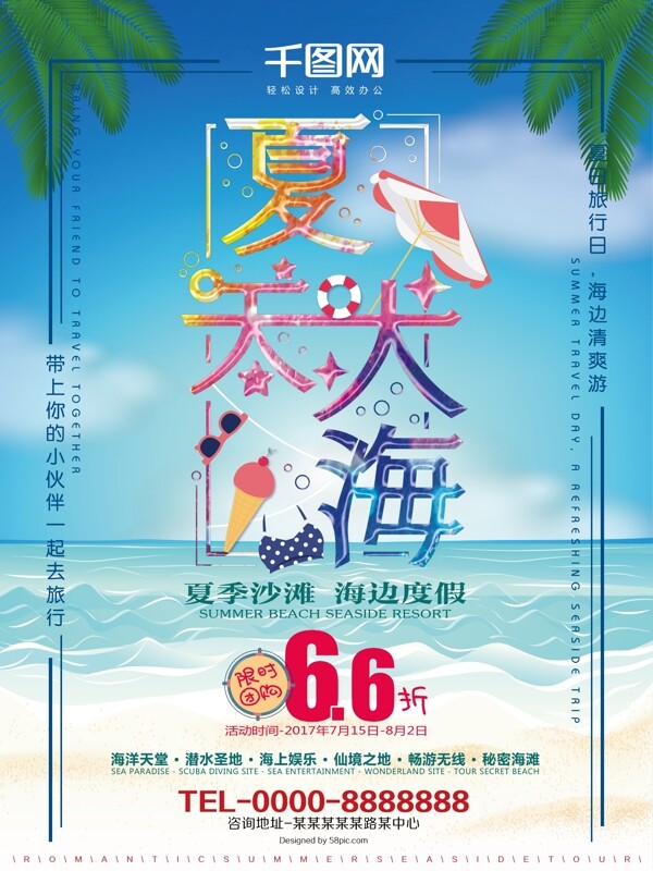 夏天旅游海边沙滩清新彩色字体创意夏天大海旅游海报