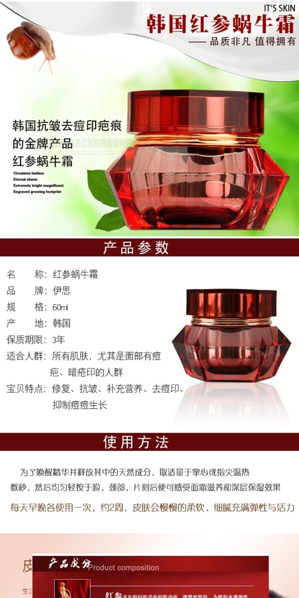 紅參蝸牛霜護(hù)膚品詳情頁
