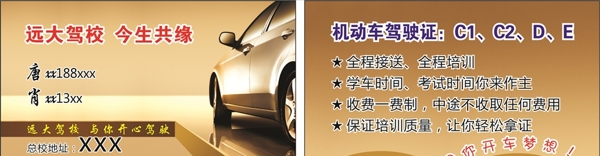 遠(yuǎn)大駕校金色名片