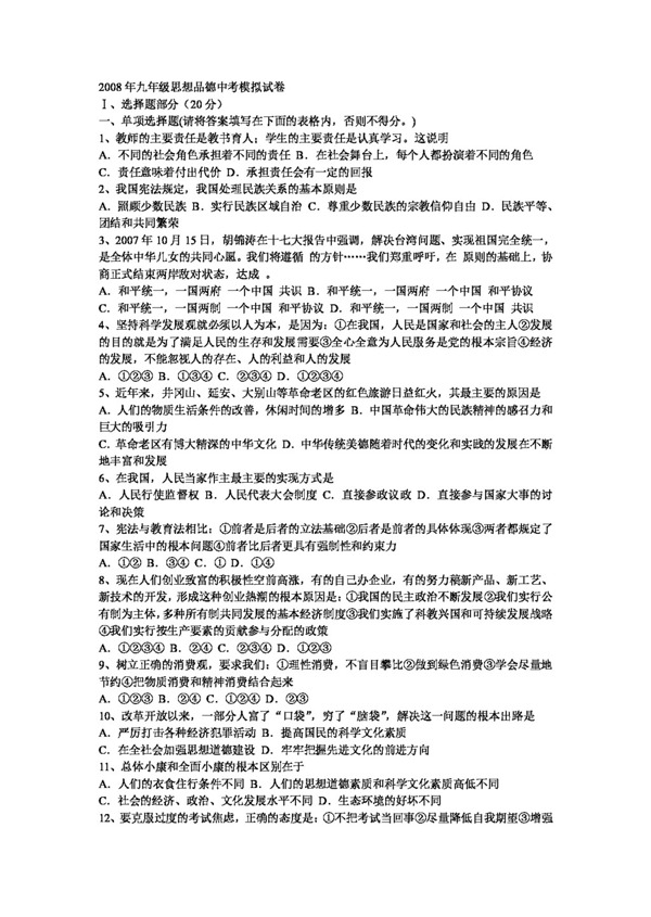 中考專區(qū)思想品德陜教版九年級(jí)思想品德中考模擬試卷