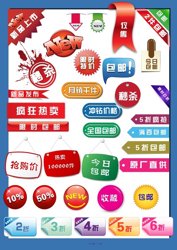 實用淘寶促銷標簽PSD素材