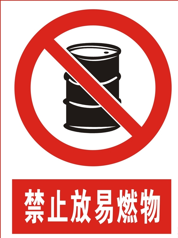 禁止放易燃物