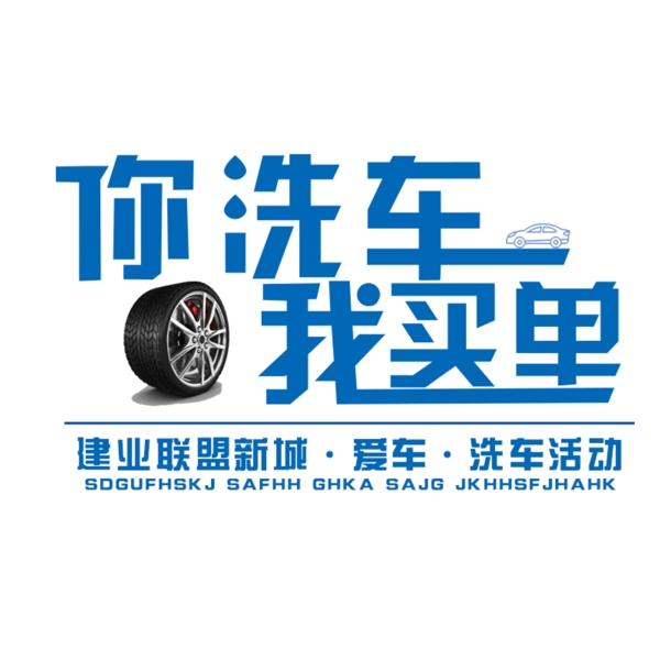 字體車
