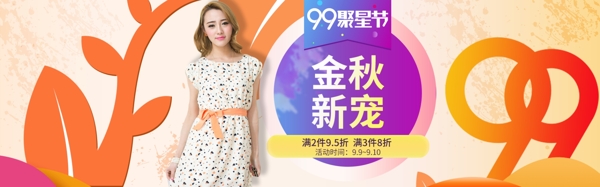 天貓99聚星節(jié)秋季女裝促銷海報