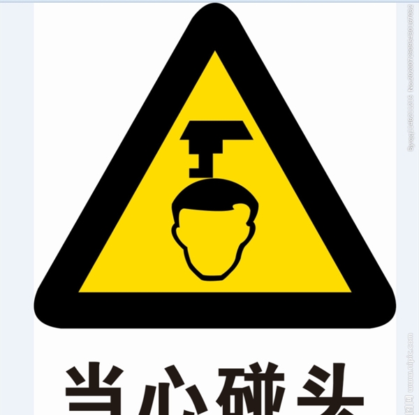 當(dāng)心碰頭