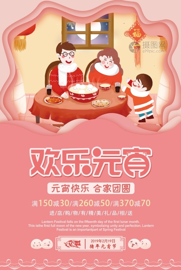 粉色剪纸风欢乐元宵节日促销海报