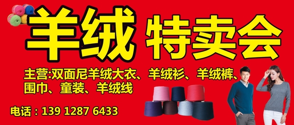 羊絨特賣會(huì)