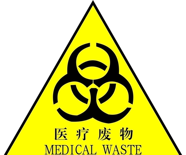 醫(yī)療垃圾標志圖片