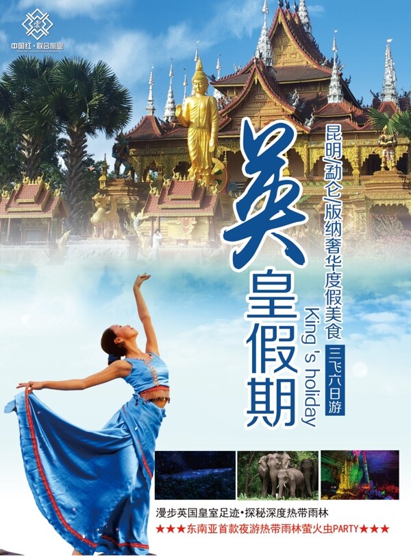 英皇假期新