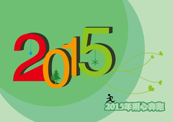 2015創(chuàng)意字體