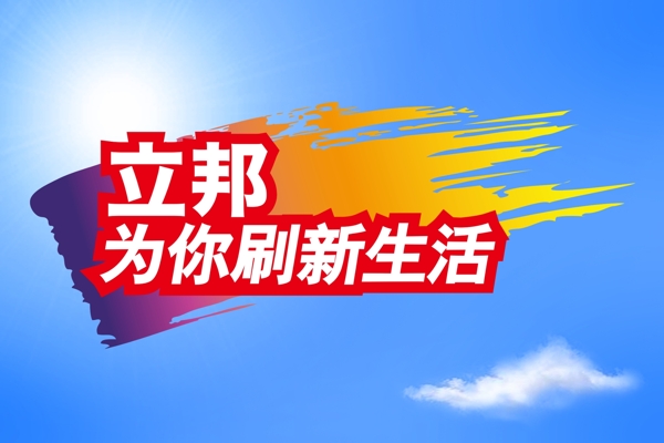 立邦漆背景板圖片