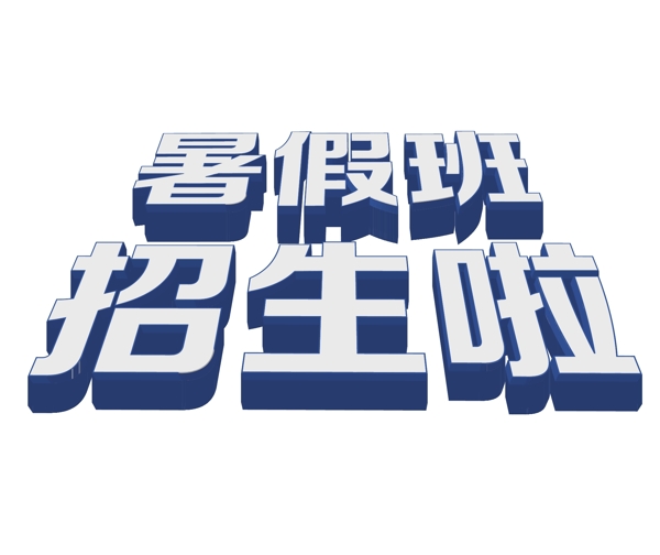 暑假招生圖片