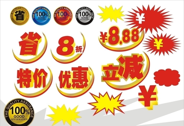特價元素