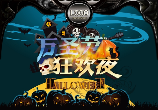 萬(wàn)圣節(jié)狂歡夜海報(bào)素材