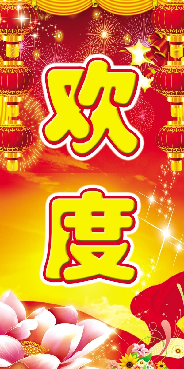 歡度春節(jié)