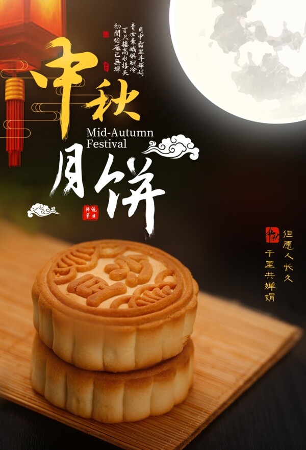 中秋海報(bào)