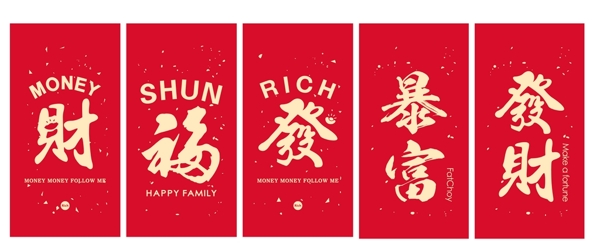 發(fā)財暴富
