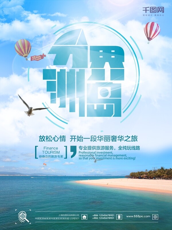 三亚海南岛分界洲岛旅游海报