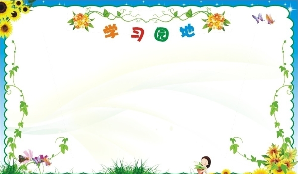 學習園地看板展板模板圖片