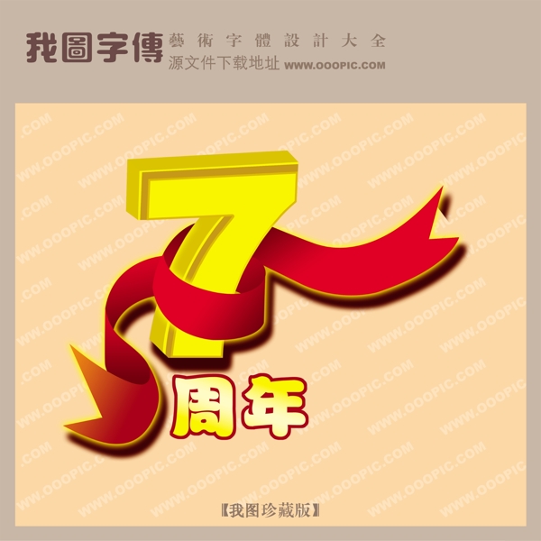 7周年