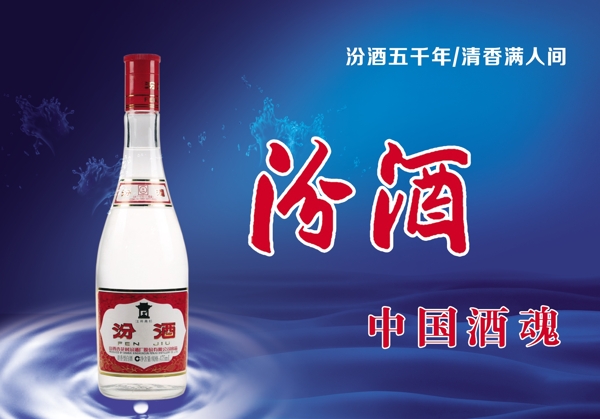 汾酒