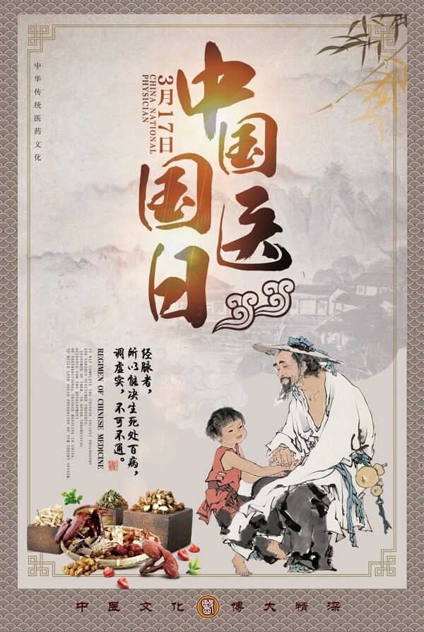 中国国医节传统海报设计