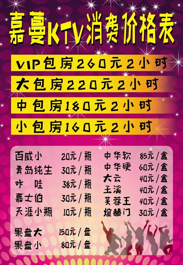 KTV價(jià)格表