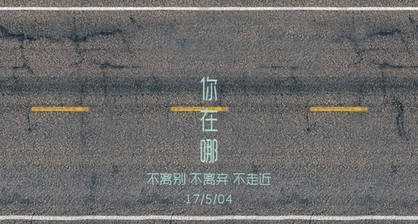 文藝公路字體
