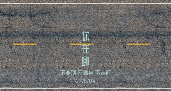 文艺公路字体