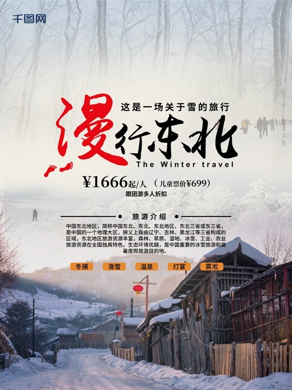 冬季漫游东北旅行海报