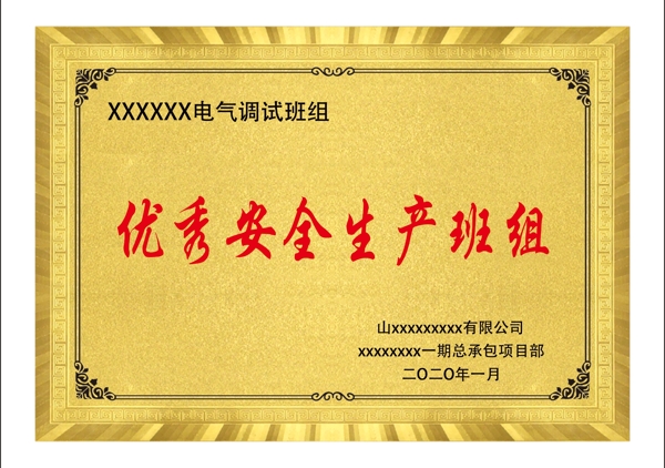 金色優(yōu)秀安全生產班組