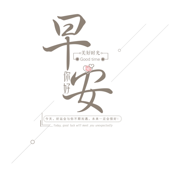 早安你好清新原創(chuàng)藝術(shù)字