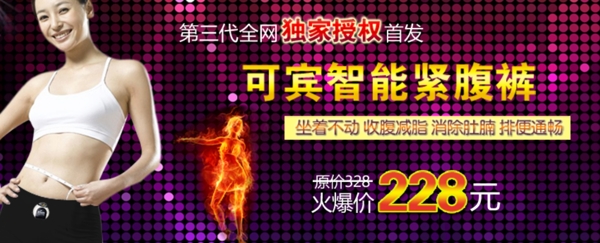 淘寶緊腹褲促銷海報(bào)