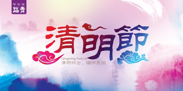 清明節(jié)海報