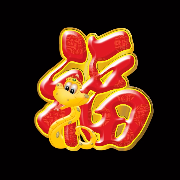 福蛇圖片