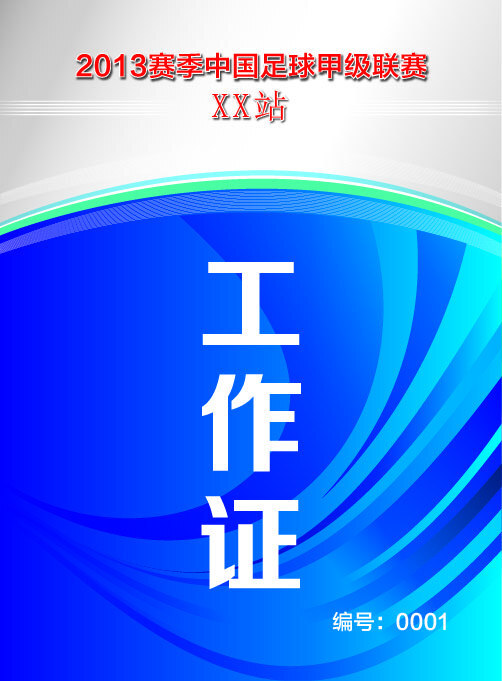 足球工作證