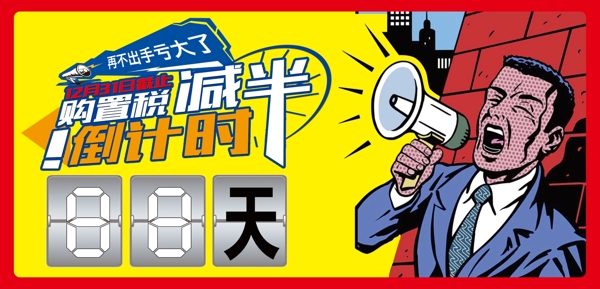 購置稅減半倒計時