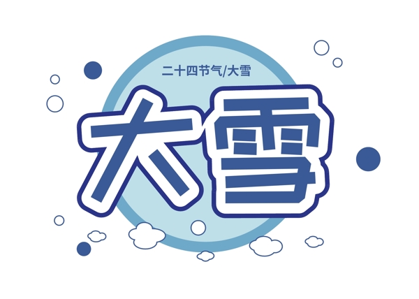 二十四節(jié)氣大雪