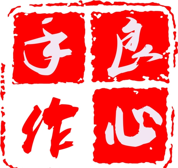 良心手作印章