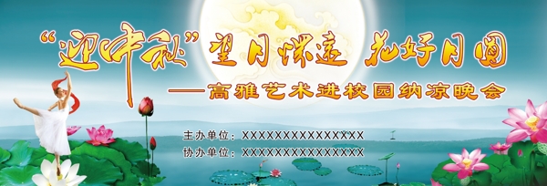 迎中秋納涼晚會