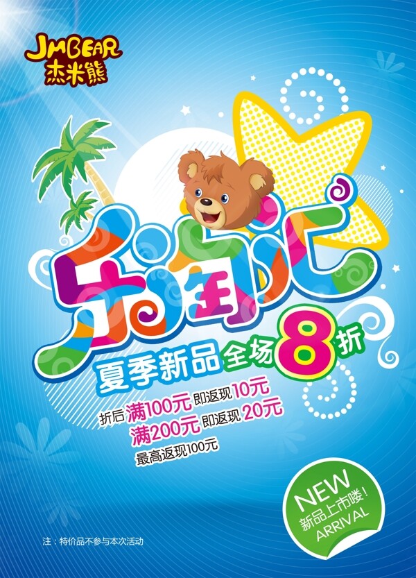 杰米熊樂淘匯圖片