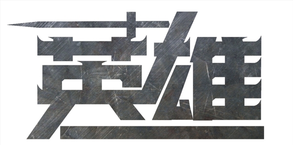 英雄字體