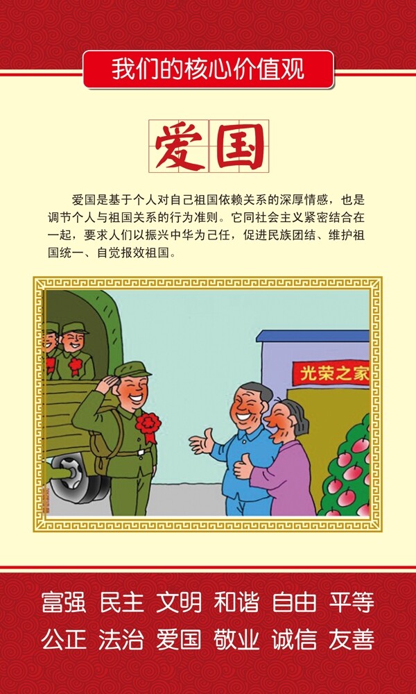 核心價值觀愛國