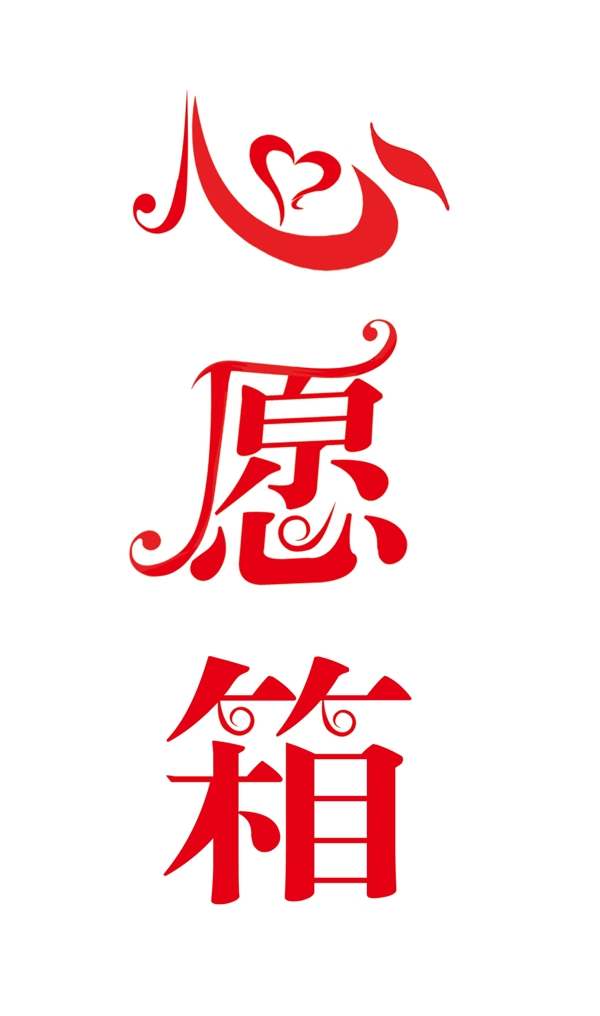 心愿墻