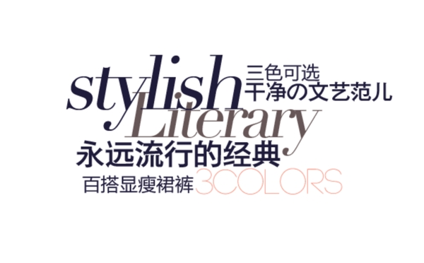 文藝女裝字體排版設(shè)計(jì)
