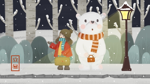 二十四节气之立冬白熊与女孩路灯下看雪插画
