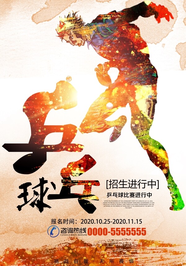 时尚乒乓球运动宣传海报