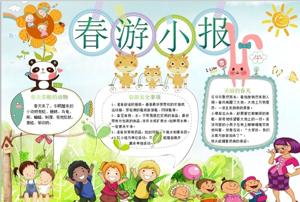 春游小報