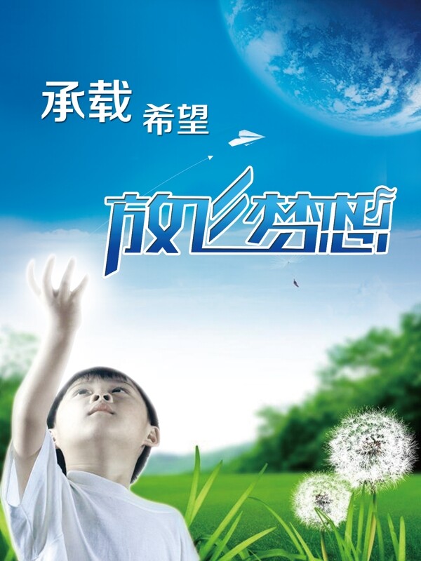 放飛夢(mèng)想