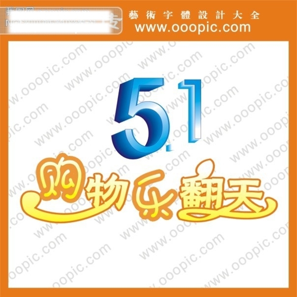 購物樂翻天藝術字藝術字設計